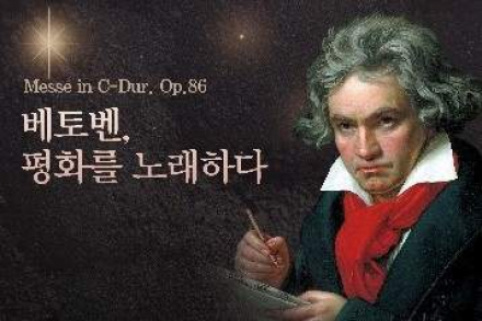 김천시, 시립합창단 ‘베토벤, 평화를 노래하다’ 5월 28일 공연, C장조 미사 무대 선보인다