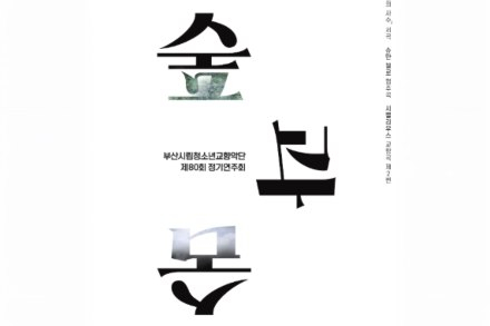 부산시립청소년교향악단, ‘숲과숨’ 5월 14일 공연, 슈만 첼로 협주곡 무대 선보인다