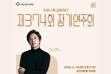 창원시립교향악단, 제374회 정기연주회 5월 19일 개최, 피아니스트 예수아 협연