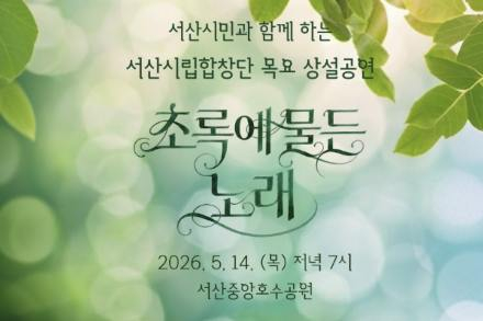 서산시, 서산시립합창단 ‘초록에 물든 노래’ 5월 14일 공연, 중앙호수공원서 선율 전한다