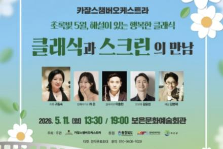 보은군, 카잘스챔버오케스트라 ‘클래식과 스크린의 만남’ 5월 11일 공연, 영화음악과 클래식 무대
