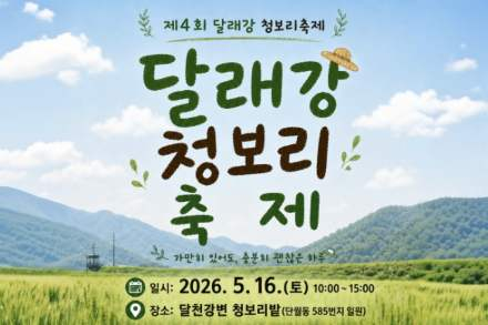 충주시, ‘달래강 청보리축제’ 5월 16일 개최, 청보리밭 속 체험·공연·먹거리 축제