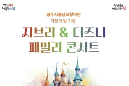공주시충남교향악단, ‘디즈니&지브리 패밀리 콘서트’ 5월 14일 공연, 가족 관객 위한 애니메이션 음악 무대