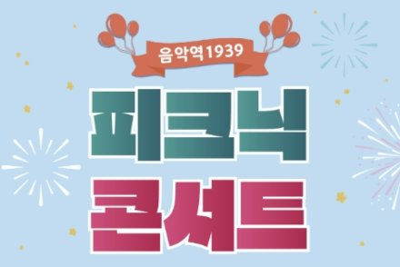 가평군, 음악역1939 ‘피크닉 콘서트’ 5월 16일 개최, 봄밤 야외 음악 공연