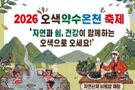 양양군, ‘오색약수온천축제’ 5월 16일 개최, 17년 만에 재개되는 오색 축제
