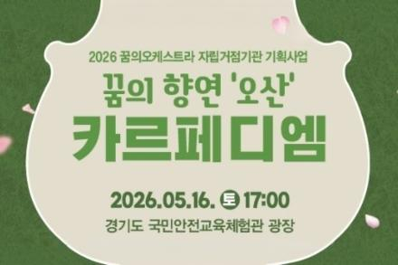 오산문화재단, ‘꿈의 향연 오산–카르페 디엠’ 5월 16일 개최, 청소년 야외음악회