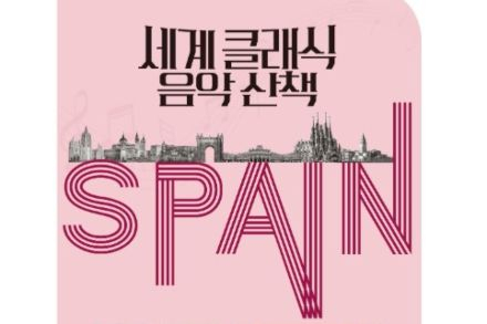 부산시립교향악단 ‘세계 클래식 음악 산책–스페인 편’ 5월 13일 공연, 정열의 스페인 음악 무대
