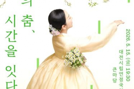 대전시립연정국악단, ‘연록의 춤–시간을 잇다’ 5월 15일 공연, 제200회 한국무용의 밤 마련