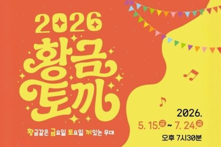 인천문화예술회관, ‘황금토끼’ 5월 15일 개막, 시립예술단 야외 무료 공연 운영