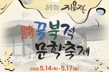 옥천군, ‘지용제’ 5월 14~17일 개최, 문학·공연·체험 어우러진 참여형 축제