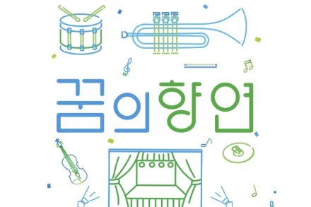 하남문화재단, ‘꿈크닉Ⅲ’ 5월 30일 개최, 꿈의 오케스트라 하남 야외 연주회 마련