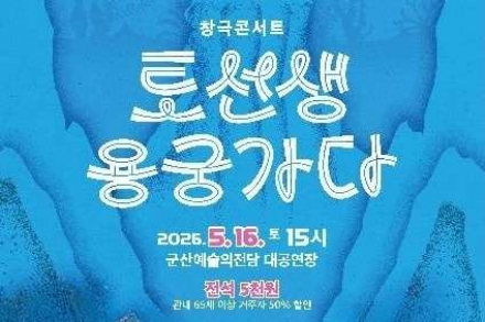 군산시, 국립창극단 ‘토선생 용궁가다’ 5월 16일 공연, 현대적으로 풀어낸 수궁가 무대