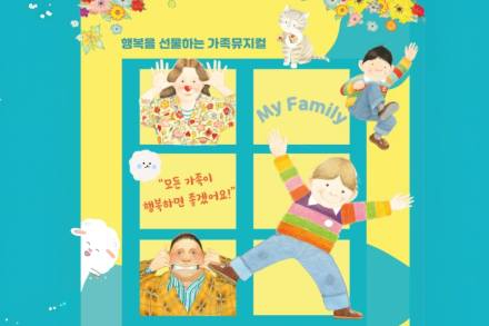 양구군, 가족뮤지컬 ‘우리가족’ 5월 16일 공연, 앤서니 브라운 원작 가족 이야기 무대