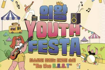 의왕시, ‘의왕 Youth Festa’ 5월 23일 개최, 청소년이 만드는 참여형 축제 운영