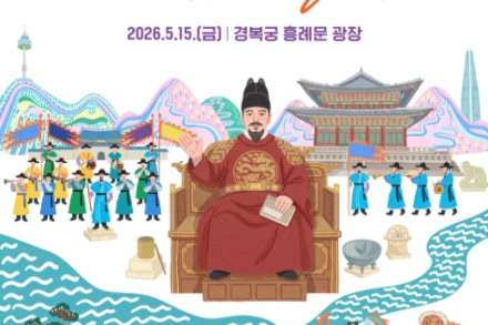 문화체육관광부, ‘세종대왕 나신 날’ 5월 15일 개최, 경복궁 문화축제 마련