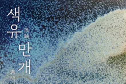 서울시, 권순형 기증특별전 ‘색유만개’ 5월 12일 개막, 한국 현대도예 작품세계 조명
