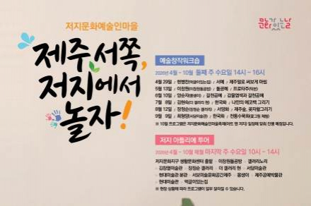 제주도, ‘제주 서쪽, 저지에서 놀자!’ 10월까지 운영, 예술창작 체험·아틀리에 투어 진행