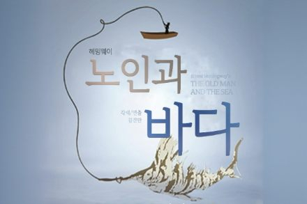옥천군, 연극 ‘노인과 바다’ 5월 22일 공연, 헤밍웨이 명작 무대 재해석