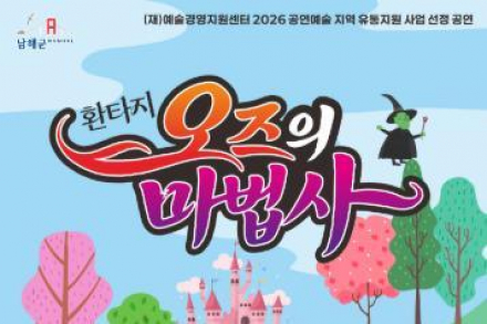 남해군, 가족 뮤지컬 ‘환타지 오즈의 마법사’ 5월 30일 공연, 용기·우정 담은 가족 무대