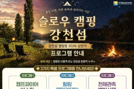 여주시, ‘슬로우 캠핑 강천섬’ 5월 16일~6월 6일 운영, 버스킹·가족체험·별빛 프로그램 진행