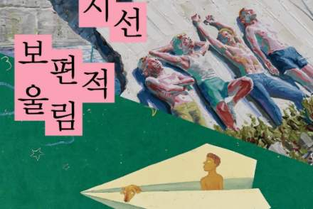 안동시, '국립현대미술관 미술은행 소장품展 - 사적인 시선, 보편적 울림' 5월 19일~6월 18일 개최, 현대미술 작품 31점 전시