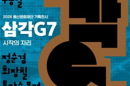 서울 용산구, '삼각G7: 시작의 자리' 5월 13일~7월 12일 개최, 중견작가 7인 현대미술전 선보여