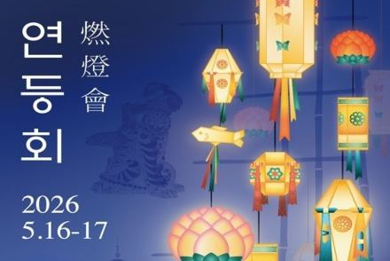서울시, '연등회' 5월 16~17일 개최, 연등행렬·전통문화 체험 운영