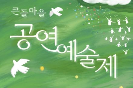 산청군, '큰들마을 공연예술제' 5월 21~24일 개최, 마당극·국악·베토벤 합창 선보여