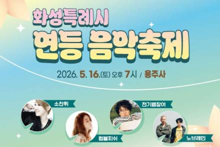 화성시, '화성시 연등음악축제' 5월 16일 개최, 소찬휘·노브레인 공연 선보여