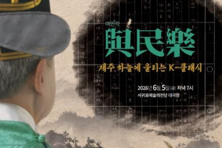 서귀포시, ‘여민락, 제주하늘에 울리는 K-클래식’ 6월 5일 개최, 제주 최초 대편성 궁중음악 무대 선보여