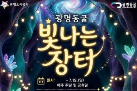 광명시, 광명동굴 ‘빛나는 장터’ 7월 19일까지 운영, 먹거리·지역 특산물 한자리에