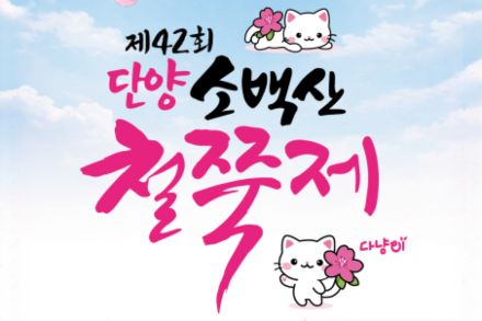 단양군, ‘소백산철쭉제’ 5월 22~24일 개최, 공연·철쭉산행·야간 콘텐츠 운영