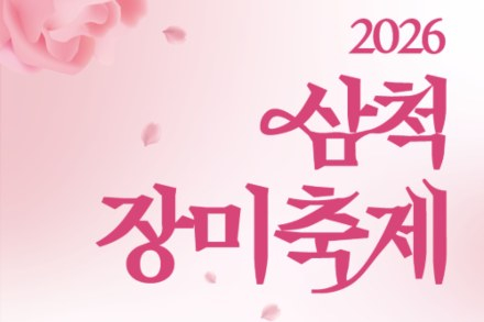 삼척시, 삼척장미축제 5월 19~25일 개최, 장미나라 테마 체험·퍼레이드 운영