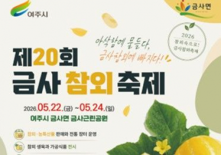 여주시, 금사 참외축제 5월 22~24일 개최, 수도권 유일 참외 축제 열려