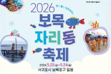 서귀포시, 보목자리돔축제 5월 22~24일 개최, 자리돔 먹거리·바다 체험 풍성