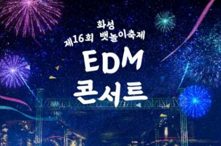 화성시, ‘화성뱃놀이축제’ 공연 라인업 공개, EDM·OST·밴드 무대 5월 22~25일 운영