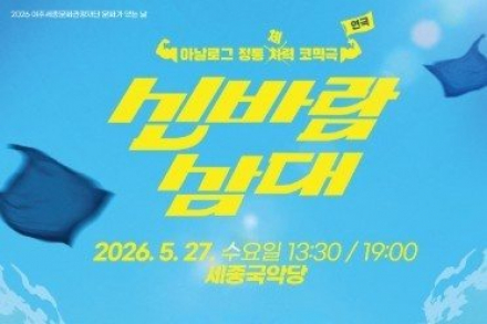 여주시, 여주세종문화관광재단 ‘신바람 삼대’ 5월 27일 공연, 세대 공감 코미디 무대 선보여