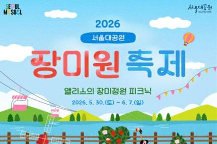서울시, 서울대공원 장미원축제 5월 30일~6월 7일 개최, 앨리스 테마 정원과 체험 프로그램 운영