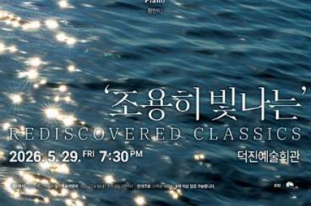 전주시, 전주시립교향악단 ‘조용히 빛나는’ 5월 29일 공연, 해설과 함께하는 실내악 무대 선보여