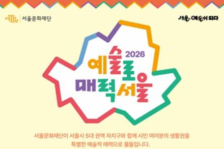 서울시, ‘예술로 매력서울’ 연중 운영, 권역별 지역문화 프로젝트 본격 추진
