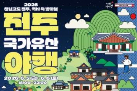 전주시, 전주국가유산야행 6월 5~6일 개최, 후백제 역사와 야간 체험 프로그램 운영