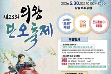 의왕시, 의왕단오축제 5월 30일 개최, 전통놀이와 체험 프로그램 운영