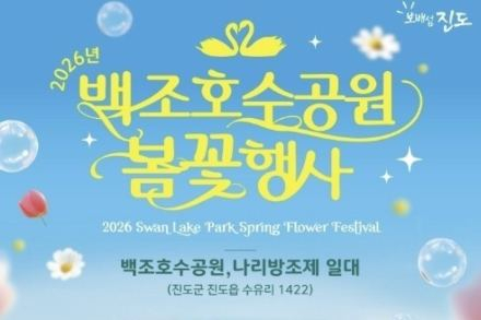 진도군, 백조호수공원 봄꽃 행사 6월 5~7일 개최, 꽃길과 체험 프로그램 운영