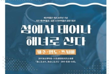 제주도 해녀박물관, ‘섬에서 태어나 해녀로 산다’ 7월 26일까지 전시, 제주·영도·쓰시마 해녀문화 조명