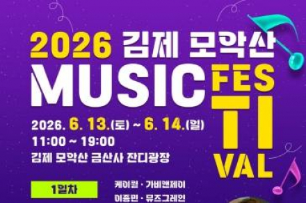 김제시, 김제 모악산 뮤직페스티벌 6월 13~14일 개최, 케이윌·브브걸 등 최종 라인업 공개