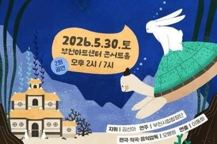 부천시, 부천시립합창단 ‘토끼야 수궁가자’ 5월 30일 공연, 합창과 판소리 결합 가족 뮤지컬 선보여