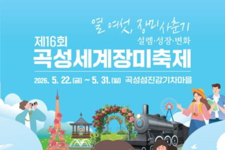 곡성군, 곡성세계장미축제 5월 22~31일 개최, 장미정원과 참여형 프로그램 운영