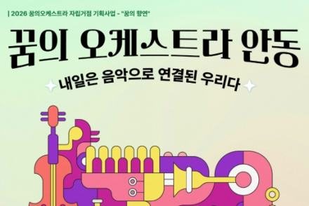 안동시, ‘꿈의 오케스트라 안동’ 5월 30일 공연, 단원 성장 이야기 담은 특별 무대 선보여