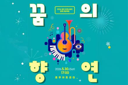 서울 중구, ‘꿈의 향연’ 5월 30일 개최, 청소년 오케스트라 성장 무대 선보여