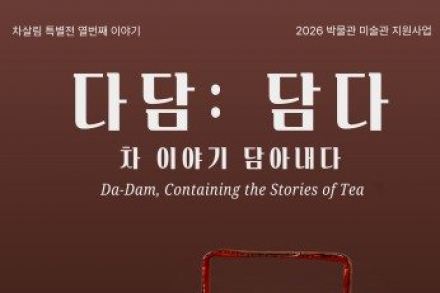 김포시, 김포다도박물관 특별전 ‘다담: 담다’ 6월 26일까지 운영, 차 문화 미학 조명